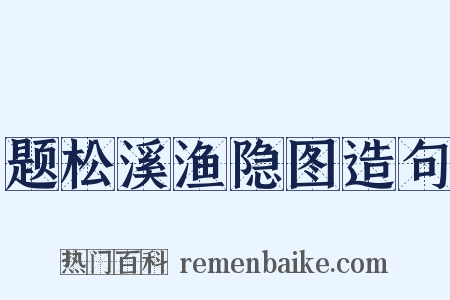 题松溪渔隐图造句是什么意思的图片